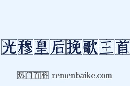 光穆皇后挽歌三首是什么意思的图片